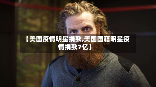 【美国疫情明星捐款,美国国籍明星疫情捐款7亿】-第2张图片