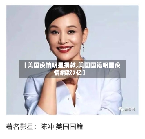 【美国疫情明星捐款,美国国籍明星疫情捐款7亿】