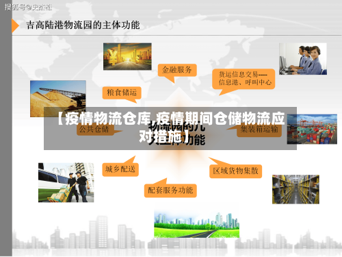 【疫情物流仓库,疫情期间仓储物流应对措施】