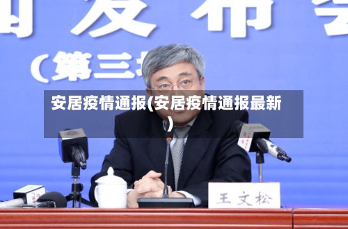 安居疫情通报(安居疫情通报最新)-第2张图片