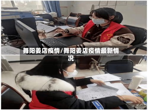 舞阳姜店疫情/舞阳姜店疫情最新情况