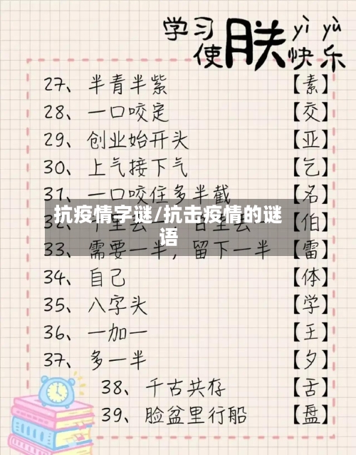 抗疫情字谜/抗击疫情的谜语