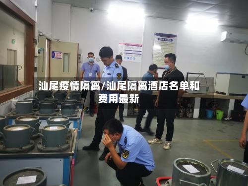 汕尾疫情隔离/汕尾隔离酒店名单和费用最新-第1张图片