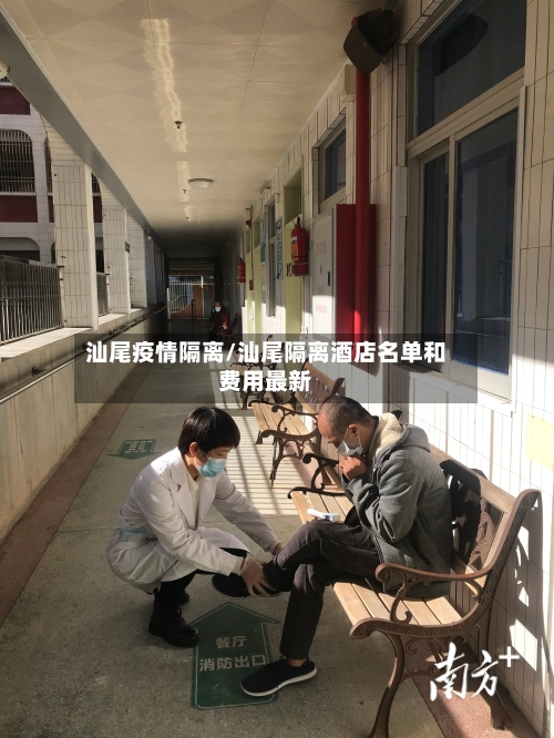 汕尾疫情隔离/汕尾隔离酒店名单和费用最新-第2张图片