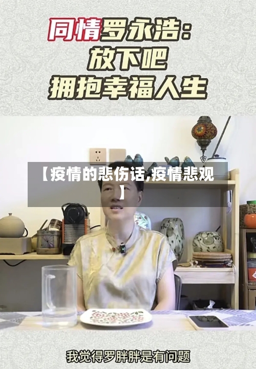 【疫情的悲伤话,疫情悲观】-第2张图片