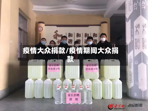 疫情大众捐款/疫情期间大众捐款