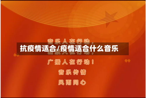 抗疫情适合/疫情适合什么音乐