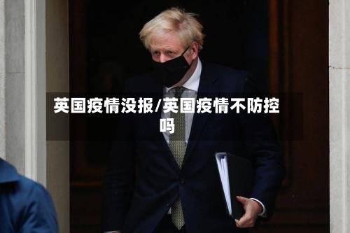 英国疫情没报/英国疫情不防控吗
