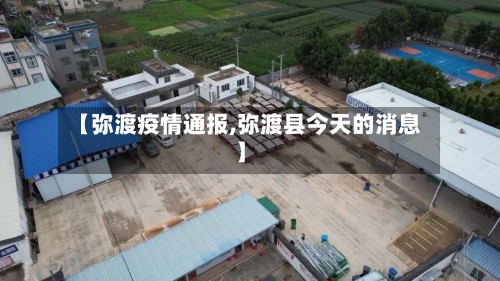 【弥渡疫情通报,弥渡县今天的消息】