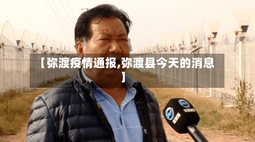 【弥渡疫情通报,弥渡县今天的消息】-第2张图片