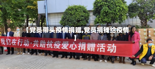 【党员带头疫情捐赠,党员捐钱给疫情】-第2张图片