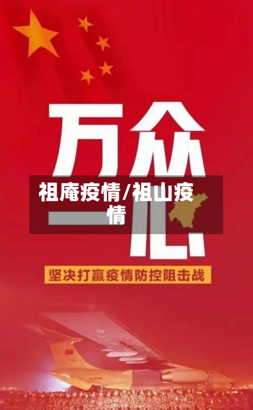 祖庵疫情/祖山疫情-第2张图片