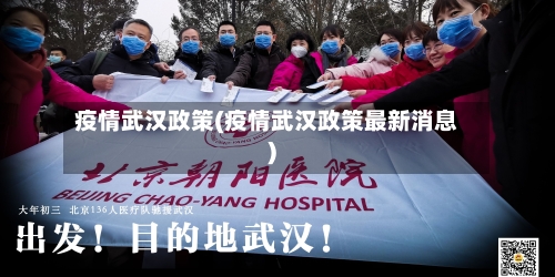 疫情武汉政策(疫情武汉政策最新消息)