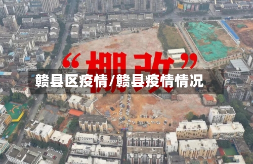 赣县区疫情/赣县疫情情况-第3张图片