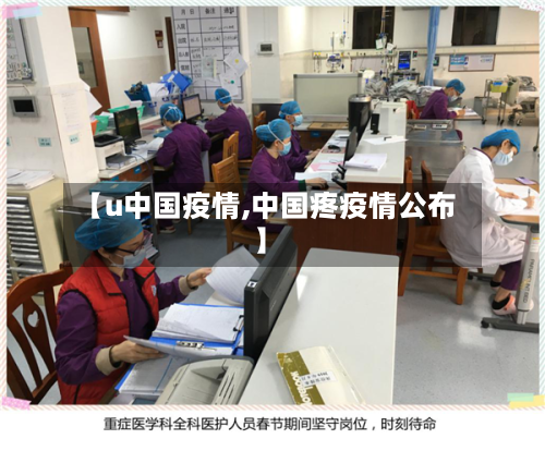 【u中国疫情,中国疼疫情公布】