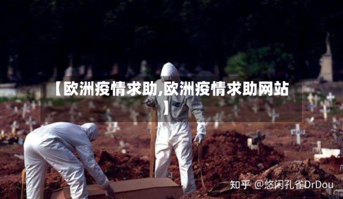 【欧洲疫情求助,欧洲疫情求助网站】-第1张图片