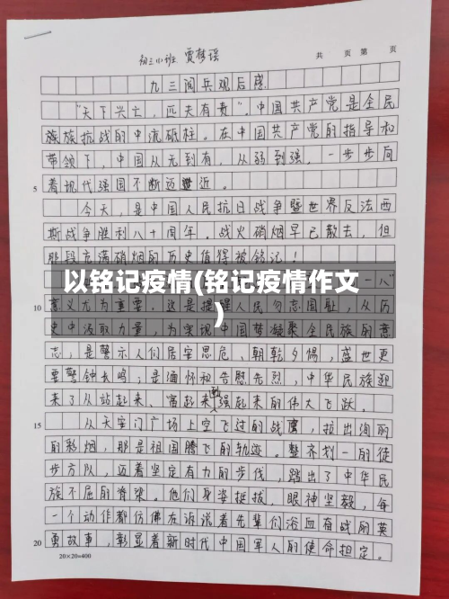 以铭记疫情(铭记疫情作文)-第1张图片