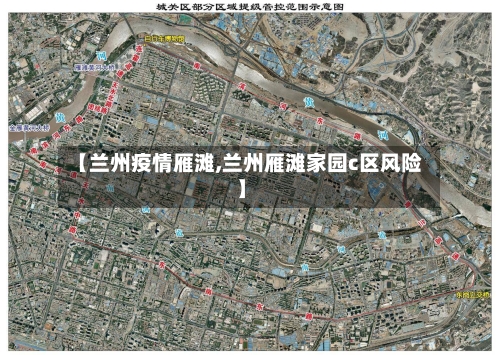 【兰州疫情雁滩,兰州雁滩家园c区风险】-第1张图片