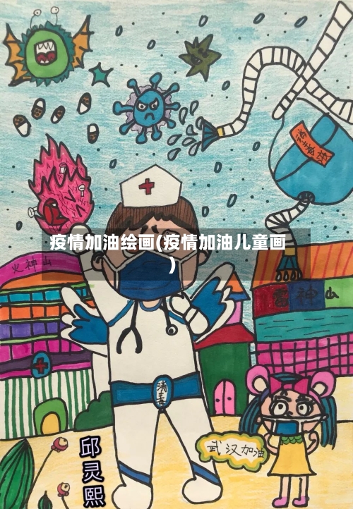 疫情加油绘画(疫情加油儿童画)