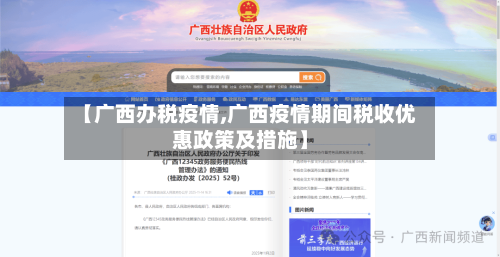 【广西办税疫情,广西疫情期间税收优惠政策及措施】