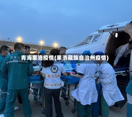 青海果洛疫情(果洛藏族自治州疫情)-第2张图片