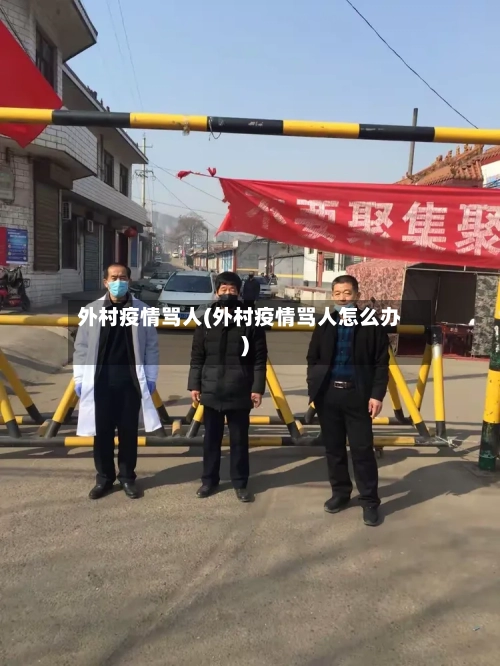 外村疫情骂人(外村疫情骂人怎么办)