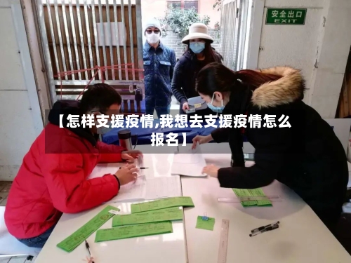 【怎样支援疫情,我想去支援疫情怎么报名】-第2张图片