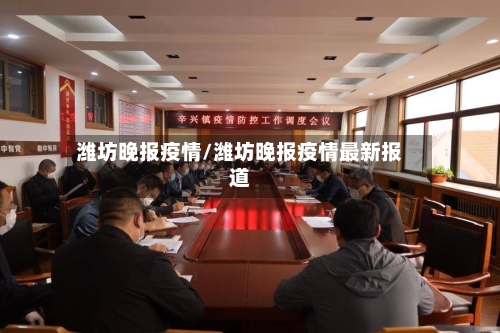 潍坊晚报疫情/潍坊晚报疫情最新报道