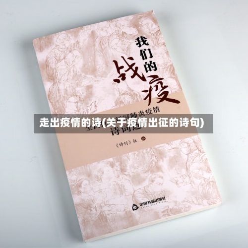 走出疫情的诗(关于疫情出征的诗句)-第1张图片