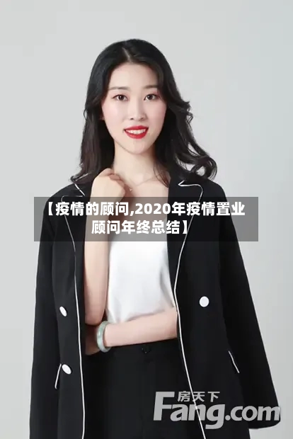 【疫情的顾问,2020年疫情置业顾问年终总结】-第3张图片