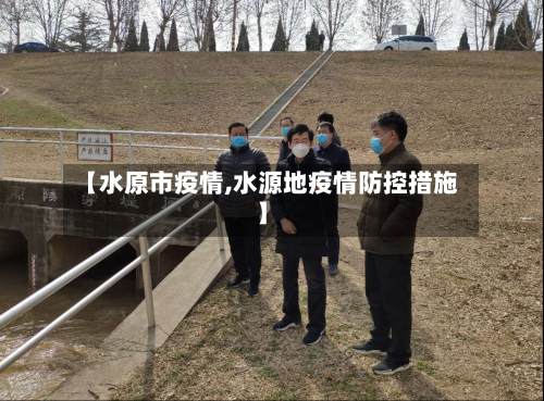 【水原市疫情,水源地疫情防控措施】
