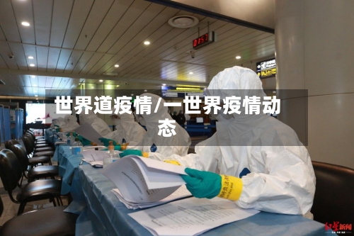 世界道疫情/一世界疫情动态-第2张图片