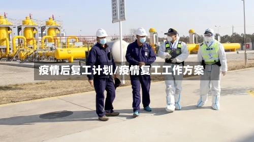 疫情后复工计划/疫情复工工作方案