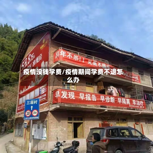 疫情没钱学费/疫情期间学费不退怎么办