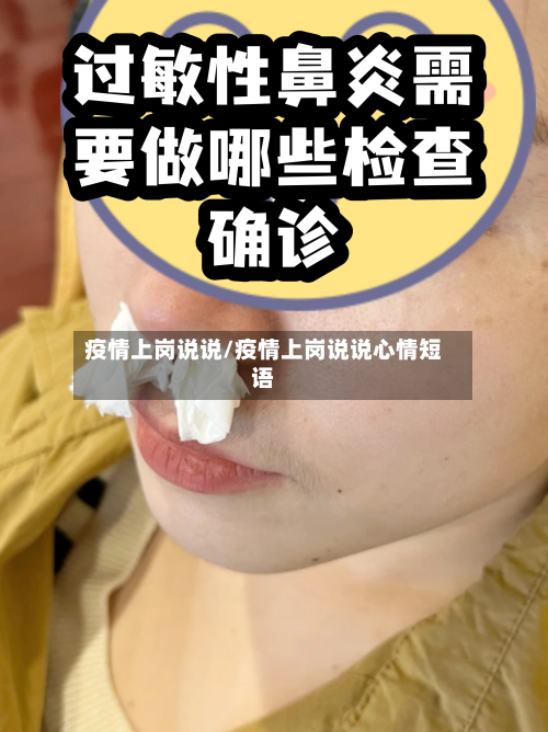 疫情上岗说说/疫情上岗说说心情短语