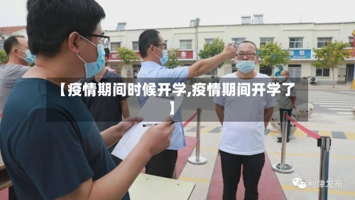 【疫情期间时候开学,疫情期间开学了】