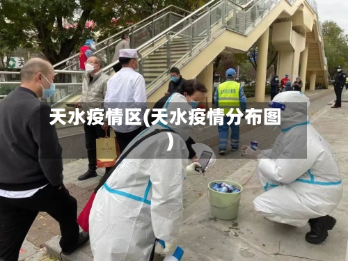 天水疫情区(天水疫情分布图)