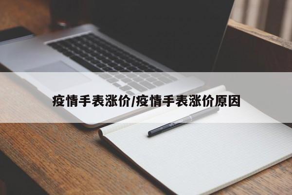 疫情手表涨价/疫情手表涨价原因