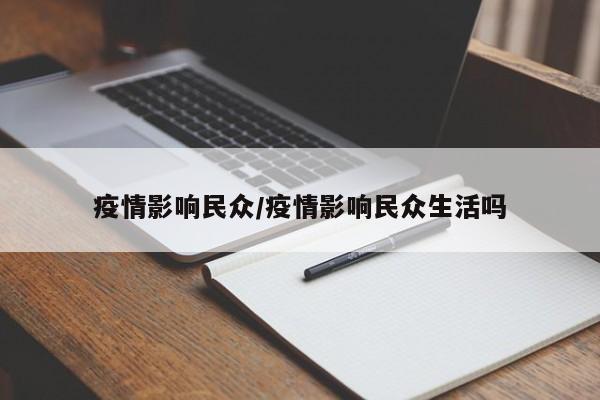 疫情影响民众/疫情影响民众生活吗