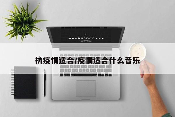 抗疫情适合/疫情适合什么音乐