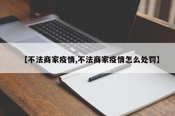 【不法商家疫情,不法商家疫情怎么处罚】