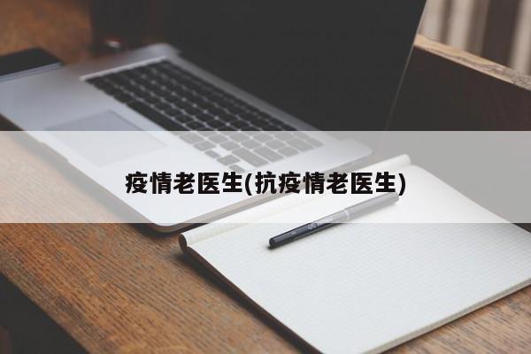 疫情老医生(抗疫情老医生)